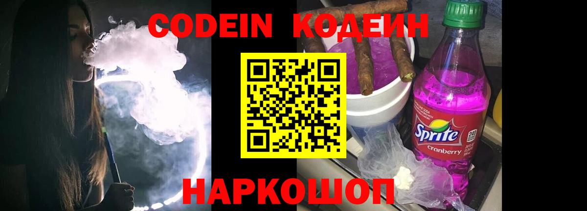 Партизанск  Кодеин Purple Drank  Codein напиток Lean (лин)  Вход с VPN 